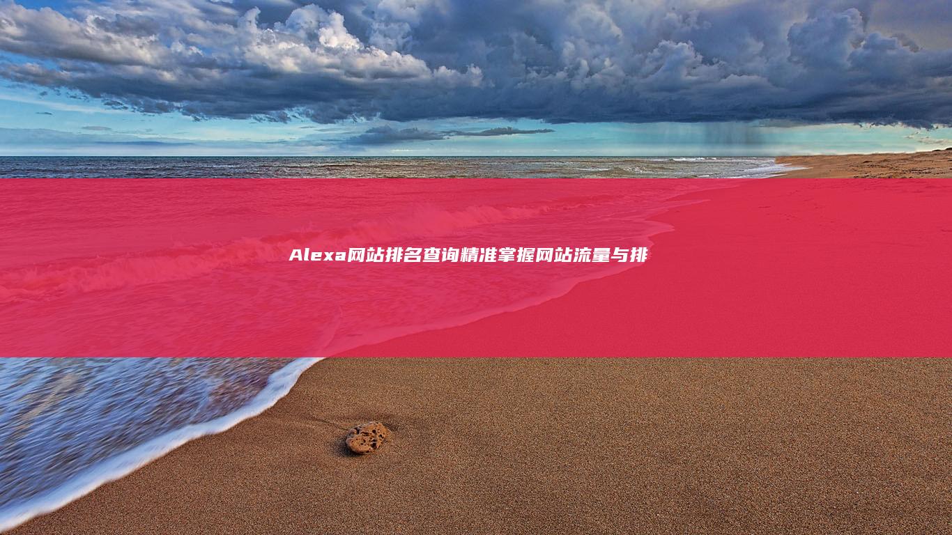 Alexa网站排名查询：精准掌握网站流量与排名